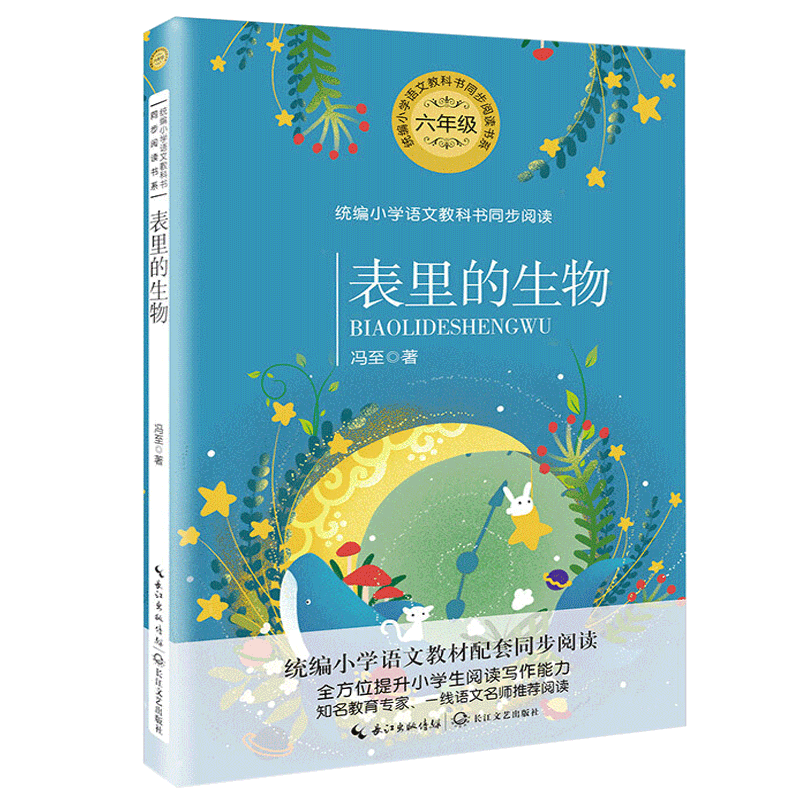 表里的生物(6年级)/ 小学语文教科书同步阅读书系 冯至著 六年级课外书下册小学生课外阅读书籍下学期儿童文学文学 长江文艺出版社 - 图1