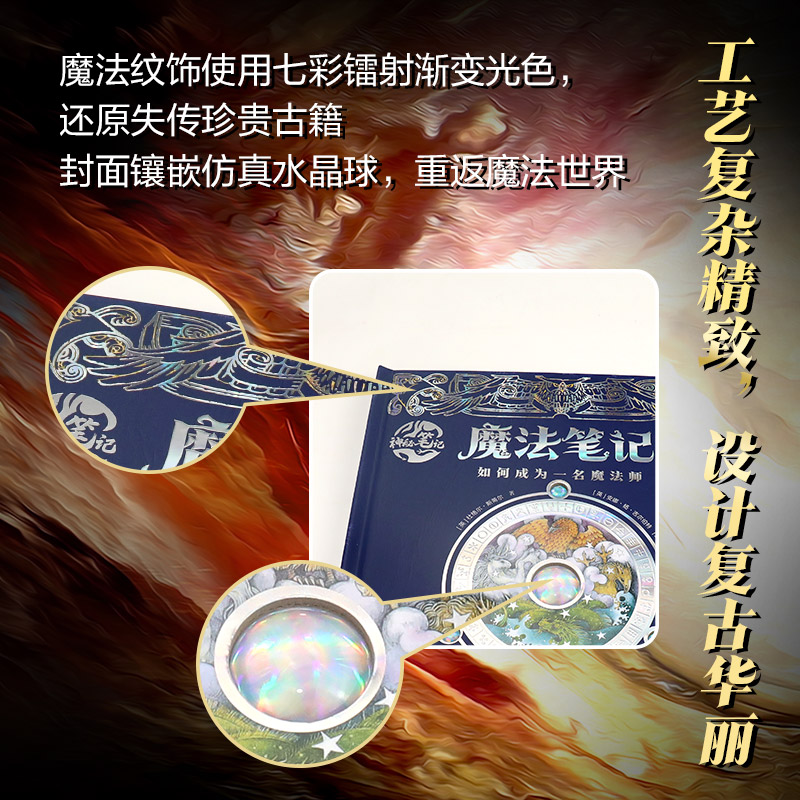 魔法笔记:如何成为一名魔法师 魔法师入门指南，咒语、魔药、神奇动物、魔法史，飞行术、变形术、黑魔法防御术，制作魔杖 博库