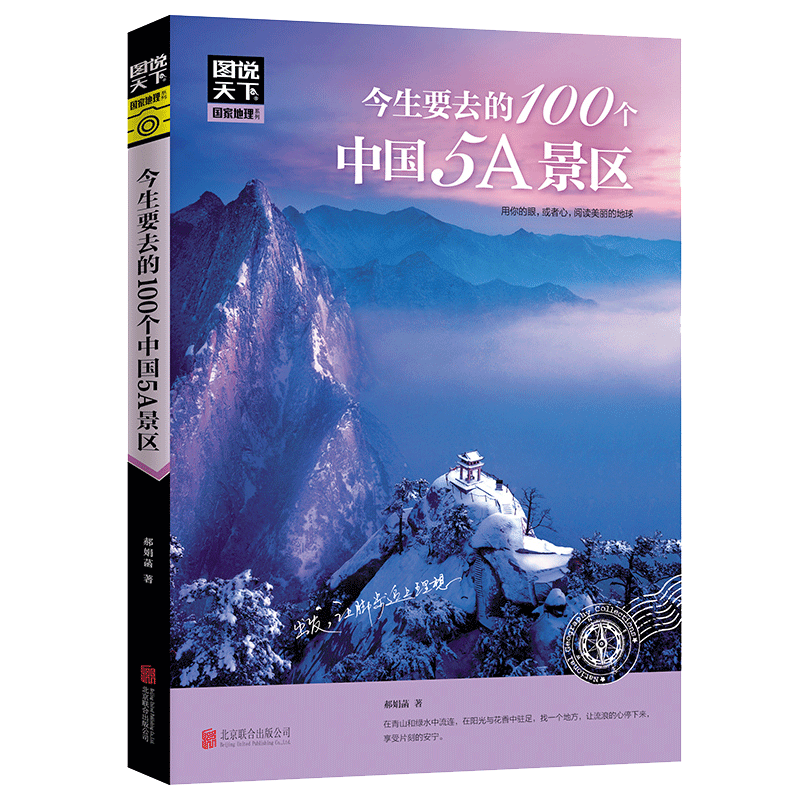 今生要去的100个中国5A景区 图说天下 地理 郝娟菡著 旅游地图 自助旅游指南 旅游攻略书籍大全中国景点大全 博库网 - 图0