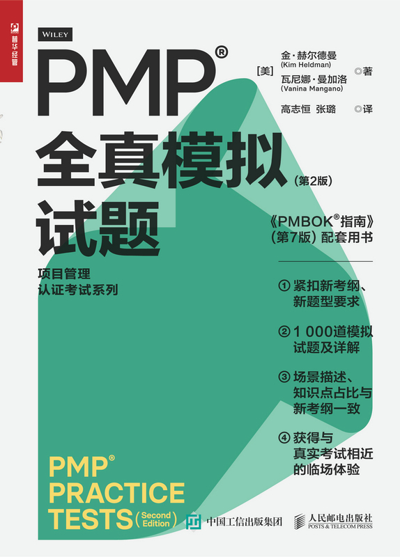 PMP 全真模拟试题（第2版）pmp项目管理认证考试pmbok第七版配套项目管理书籍pmp真题 - 图0