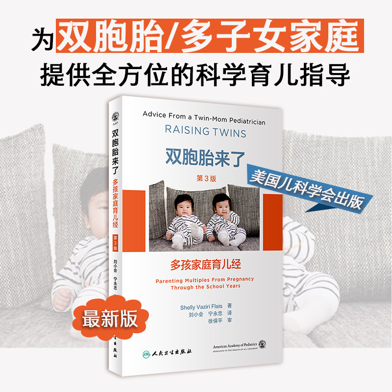 双胞胎来了 多孩家庭育儿经 第3版 介绍怀孕后的准备工作 回答孩子从出生到12岁每一个阶段遇到的问题 人民卫生出版社 正版书籍