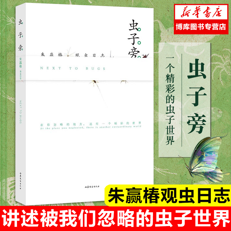 虫子旁 朱赢椿观虫日志 央视年度好书讲述被我们忽略的虫子世界 - 图0