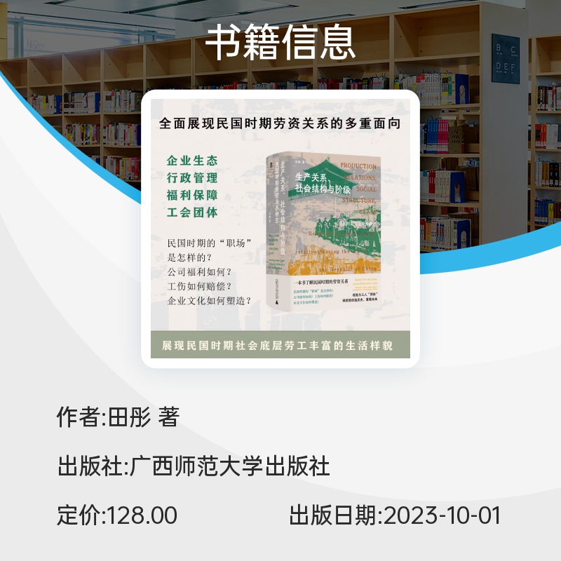 正版新书 生产关系、社会结构与阶级:民国时期劳资关系研究 田彤著  民国时期劳资关系的实证性社会史研究 广西师范大学出版社 - 图0