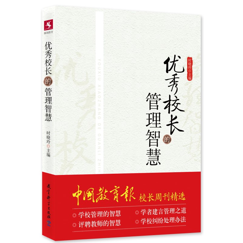 优秀校长的管理智慧 时晓玲中国教育报现代校长周刊精选中小学初高中校长管理者培训指导参考书领导力学校管理书籍教育科学出版社 - 图2