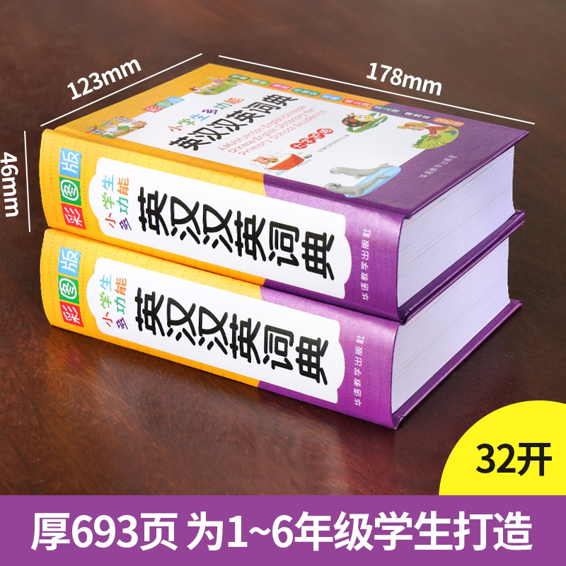 正版2023小学生多功能英汉汉英词典彩图版中小学英语词典大全书人教版三四五六年级专用英文多全功能双解单成语大全新华字典 新版 - 图0