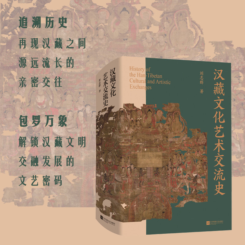 汉藏文化艺术交流史 再现汉藏文化艺术的相互交融与影响，展示中华民族“多元一体”演进格局 博库网