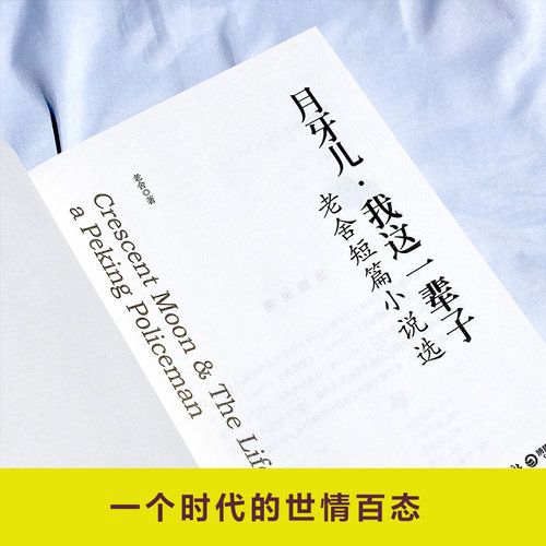 月牙儿 我这一辈子 四世同堂茶馆老舍短篇小说选 经典文学名著 - 图1