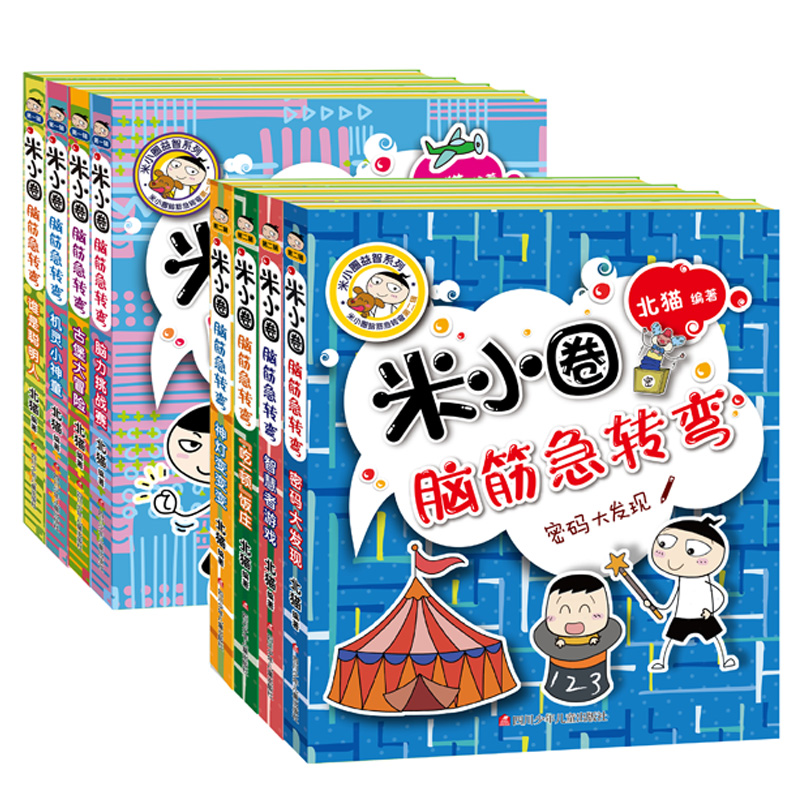 米小圈脑筋急转弯全套8册迷小圈上学记大全6-9-12岁一年级二年级非注音版拼音版脑经迷你正版小学三小学生儿童1益智的小米圈猜谜语