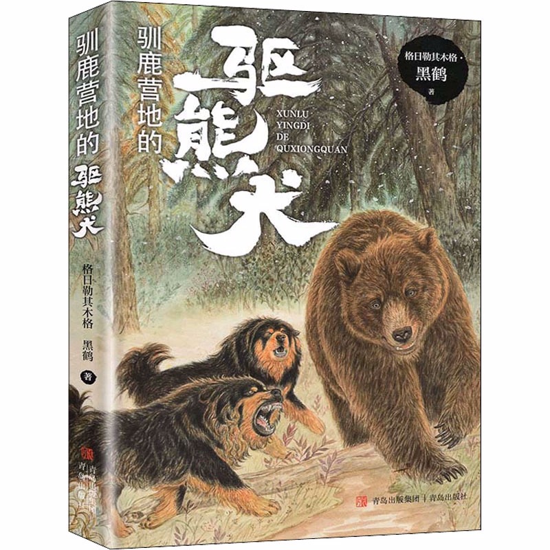 驯鹿营地的驱熊犬格日勒其木格.黑鹤著正版广东省中小学书信活动 书目三四五六年级小学生课外阅读书籍 - 图0