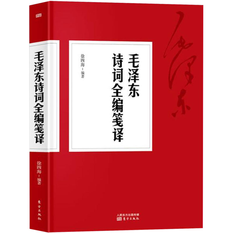 正版现货 毛泽东诗词全集毛泽东诗词全编笺译 译文题解带注释 毛泽东自注自解 诗词书法诗词大会毛泽东诗词鉴赏畅销书籍排行榜 - 图1