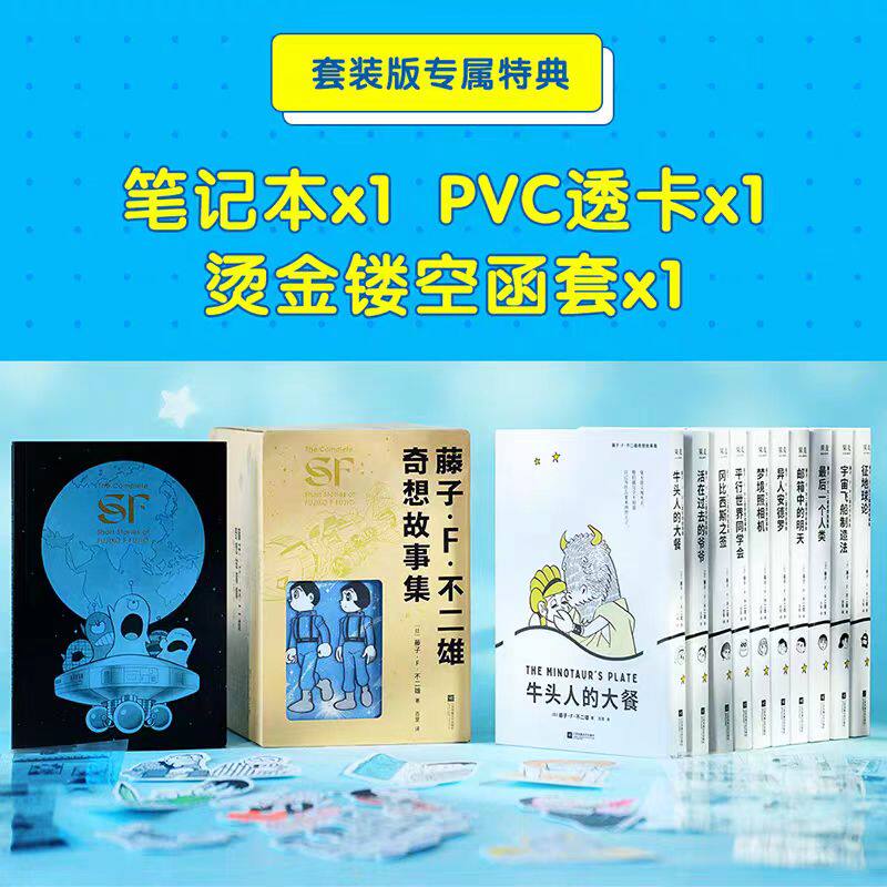 Fujiko F Fujio's fantasy story collection (10 volumes in total) Doraemon's father, juvenile science fiction story collection, children's comic Tinkerbell Blue Fat Man Japanese animation