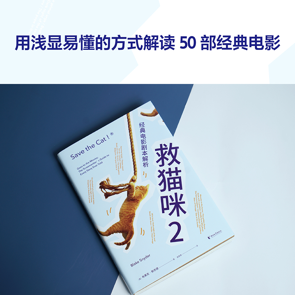 救猫咪2 经典电影剧本解析 2021新译本 影视艺术 风靡好莱坞15年 编剧入门 打造爆款剧本的必胜法则 - 图2