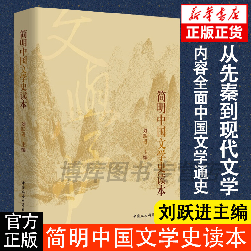 中国传媒大学指定用书】共4册简明中国文学史读本刘跃进+哲学导论第三版张世英世界文明史第二版马克垚考试教材书籍社会科学-图2