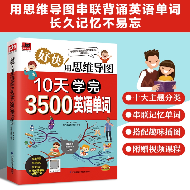 好快用思维导图10天学完3500英语单词/易人外语 看思维导图记单词 串联记忆 过目不忘 博库网 - 图3