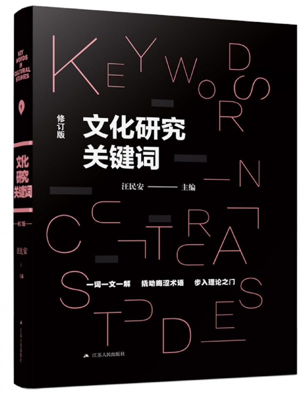 正版文化研究关键词第三次修订再版文化理论研究必读入门书目！第三次修订再版一词一文一解撬动晦涩术语步入理论之门-图0