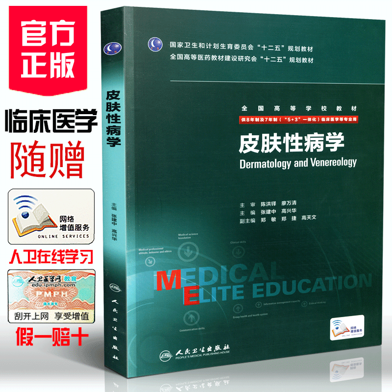 皮肤性病学八年制张建中高兴华主编七年制5+3研究生住院医师人卫临床医学专业教材十二五规划教材考研教材人民卫生出版社-图2