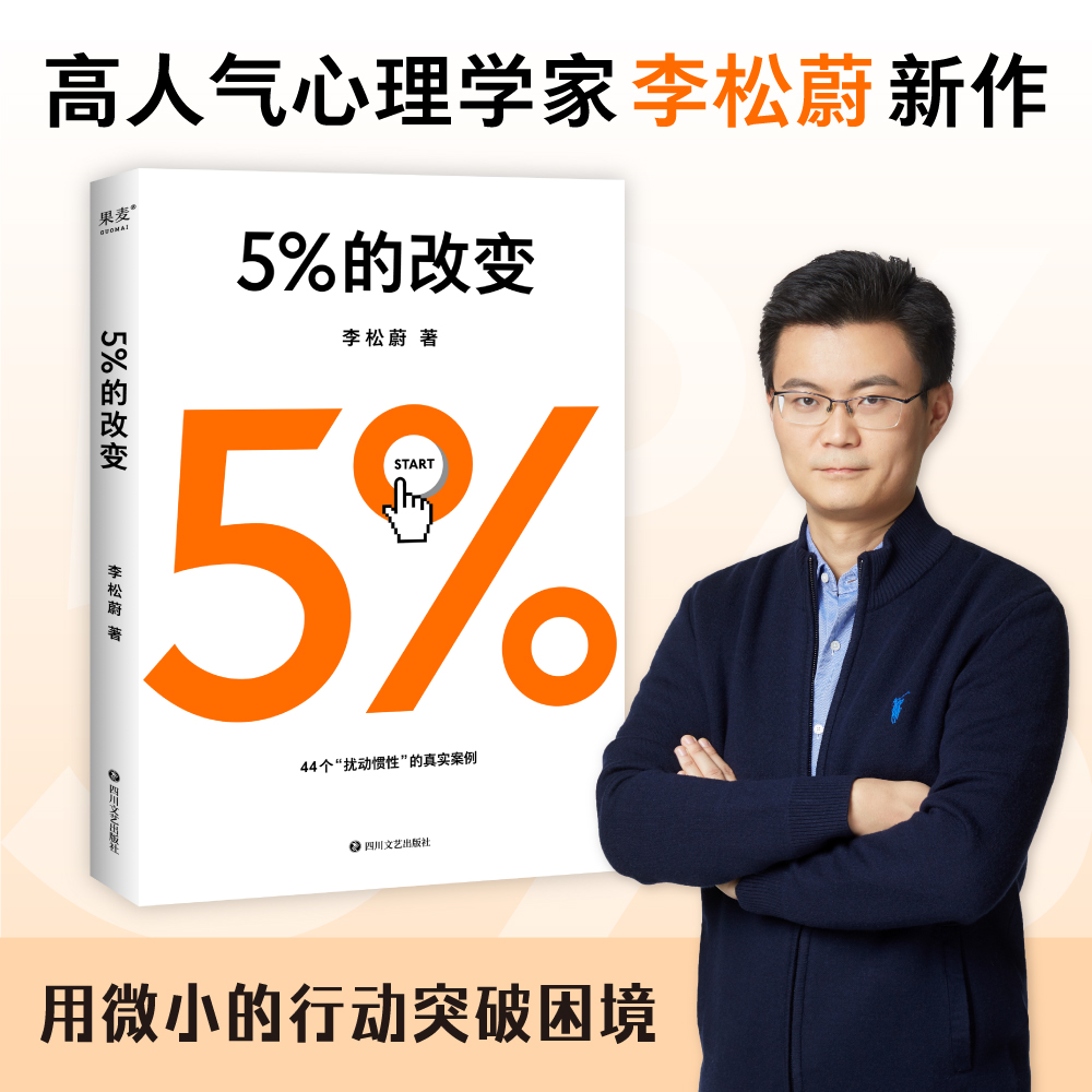 5%的改变 李松蔚新作 百分之五的改变 用微小的行动突破困境 44个心理干预案例 用行动终结内耗  心理学入门基础书籍 果麦正版博库 - 图0