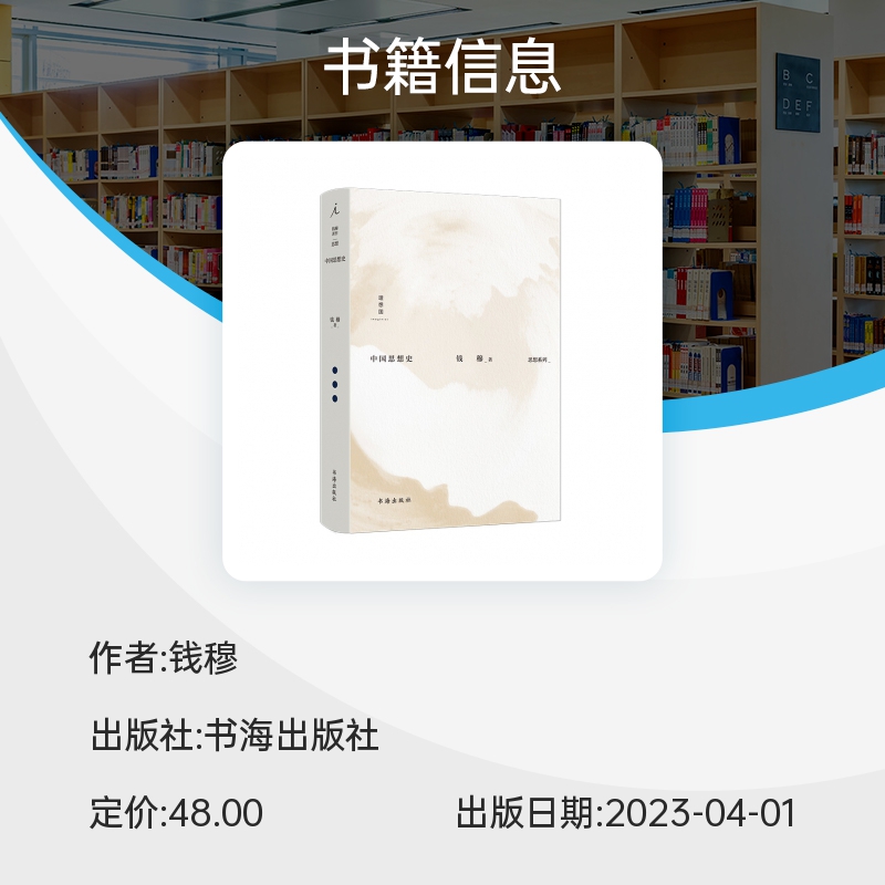 中国思想史 钱穆著 钱穆作品集 中西思想比较 孟子 庄子 中国思想通俗讲话 史学理论 中国历代政治得失 理想国正版书籍 博库旗舰店 - 图1