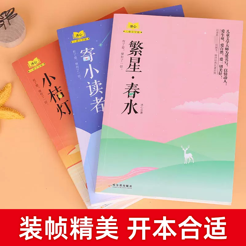 冰心儿童文学作品精选全集全套3册小桔灯繁星春水正版原著寄小读者6-8-10-12周岁三四五六年级小学生课外阅读书籍必读经典散文集 - 图0