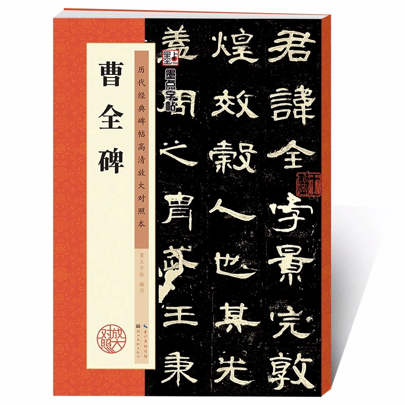 汉隶曹全碑隶书书法教程 历代原碑帖高清放大对照本 毛笔字帖 入门隶书教程书法成人初学者临摹练习 博库网 - 图0