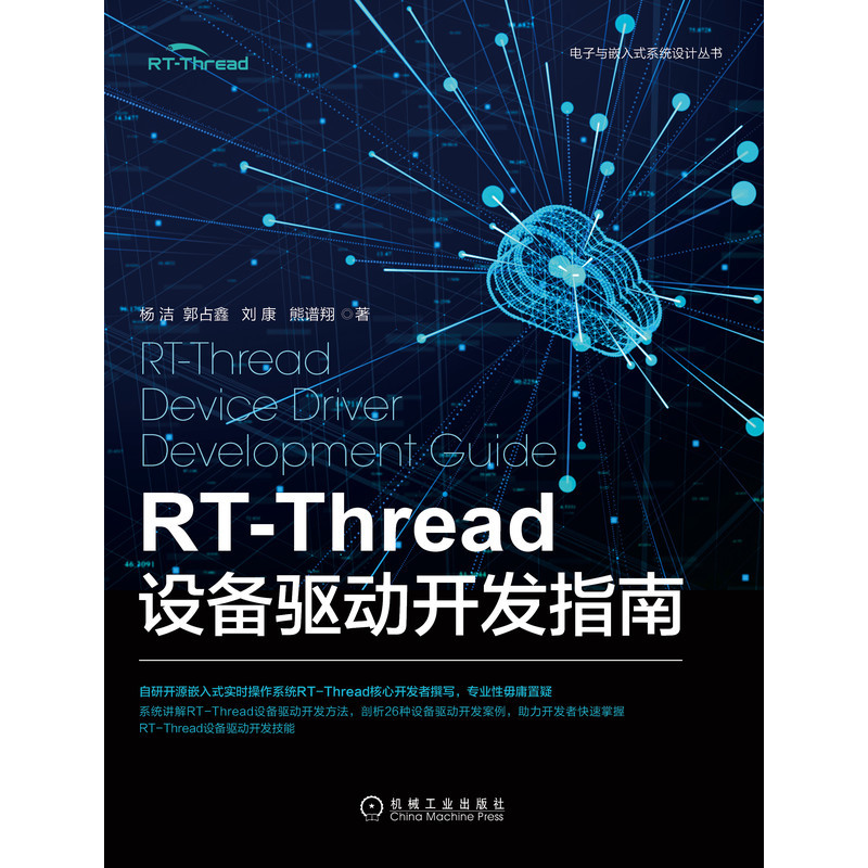 RT-Thread设备驱动开发指南/电子与嵌入式系统设计丛书 博库网 - 图0