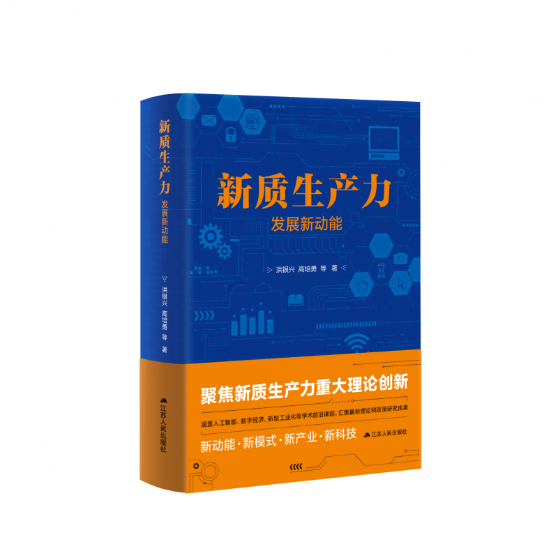 新质生产力 发展新动能 洪银兴高培勇等著 聚焦新质生产力重大理论创新 新动能模式产业科技 经济社会学书籍江苏人民出版社 博库网 - 图2