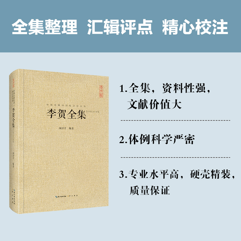 现货 李贺全集 247首昌谷诗集 唐诗宋词鉴赏 中国古典诗词校注评丛书 诗鬼李贺诗全集247首原文题解注释汇评 疑难#注释 李贺诗全集 - 图0