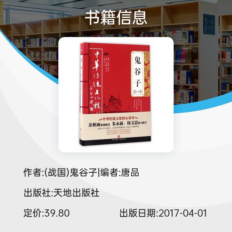 鬼谷子全集 中华传统文化核心读本 集纵横家兵家道家仙家 阴阳家等思想于一体的理论著作 被广泛运用于内政外交等领域 天地出版社 - 图0