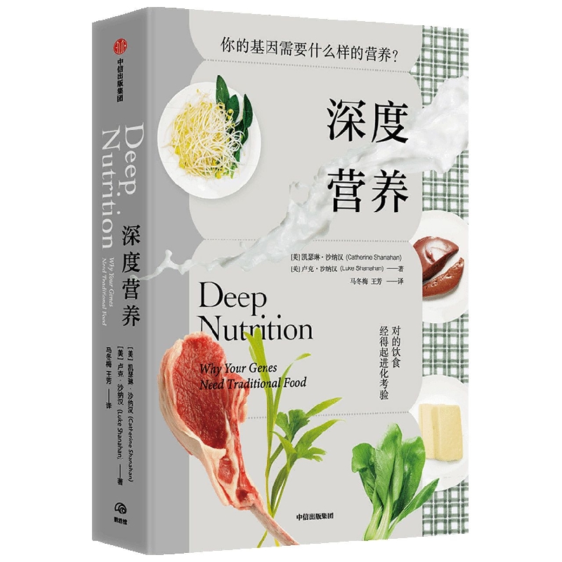 现货速发深度营养凯瑟琳沙纳汉等著对的饮食经得起进化考验用传统智慧完善饮食结构满足基因需求中信出版社图书正版书籍-图3