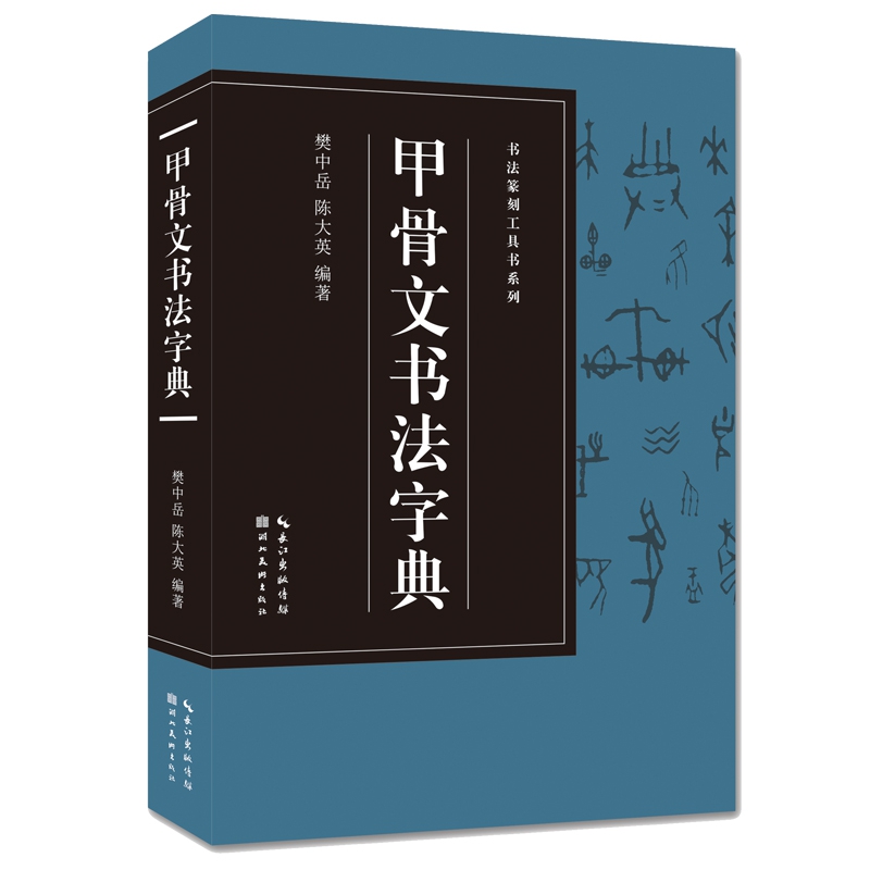 【收录1170字】甲骨文书法字典附各个时期甲骨文图片甲骨文常用字字典大全实用工具书籍书法爱好者收藏鉴赏书法篆刻工具书系列-图3