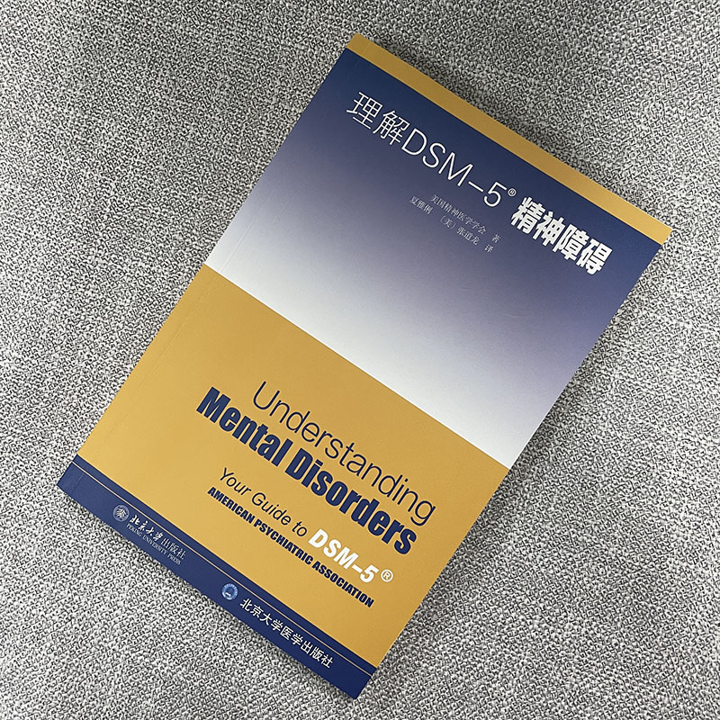 理解DSM-5精神障碍 美国精神医学学会北京大学出版社 精神科疾病精神病学精神分裂症诊断用药手册书籍双相情感障碍 - 图1