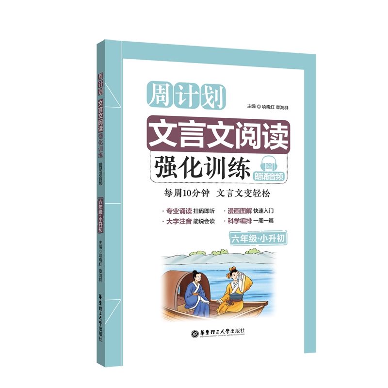 周计划 小学文言文阅读强化训练 六年级小升初 赠朗诵音频 大字注音 6年级升初中 读本拓展课外古诗文教辅辅导工具书/正版 - 图1