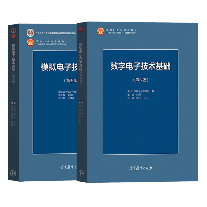 清华大学阎石数字电子技术基础+童诗白华成英模拟电子技术基础第六6版/五版5版教材+学习辅导与习题解答高教数电模电考研用书-图1