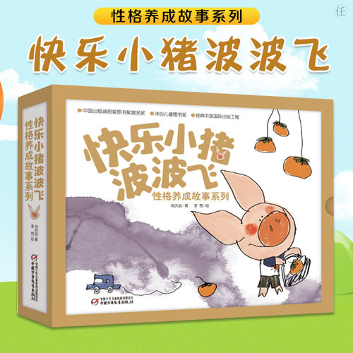 快乐小猪波波飞全套5册 儿童性格养成故事绘本硬壳幼儿园少儿图画书宝宝睡前故事书3-6岁儿童启蒙阅读一年级亲子共读正版老师推荐 - 图0