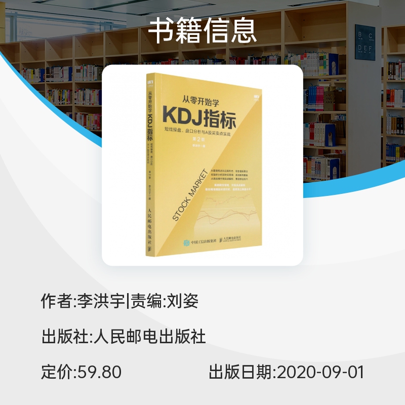 从零开始学KDJ指标(短线操盘盘口分析与A股买卖点实战第2版) 博库网 - 图0