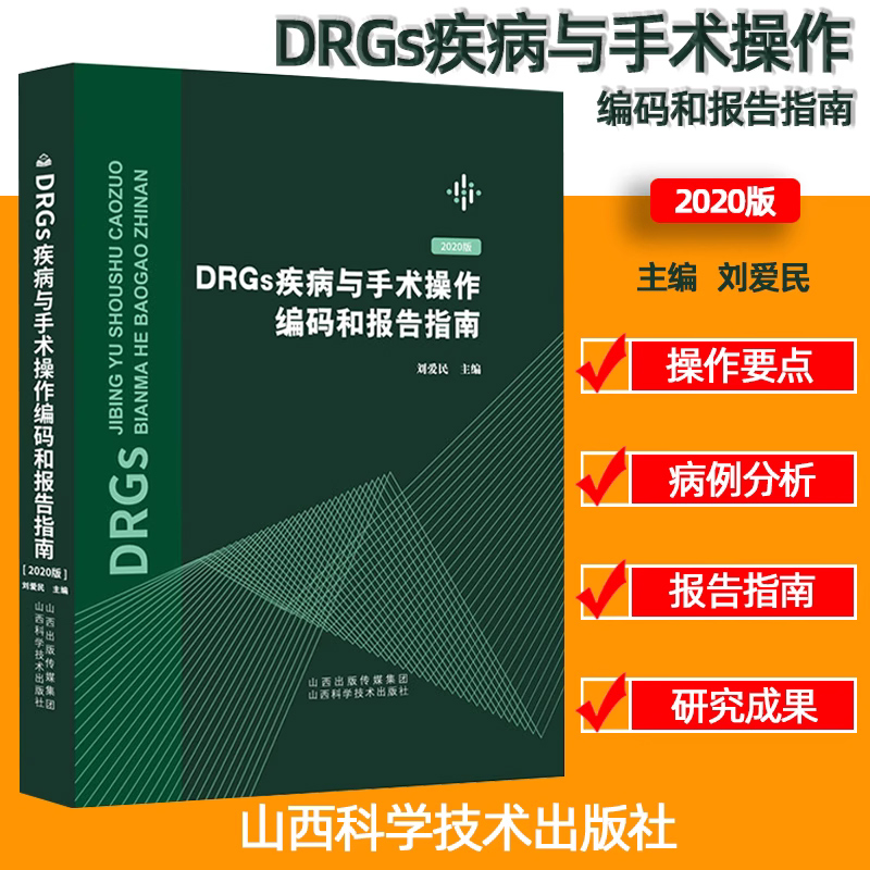 DRGs疾病与手术操作编码和报告指南(2020版)(精) 新版刘爱民搭配疾病和有关健康问题的国际统计编码分类疾病分类疾病分类书籍 - 图2