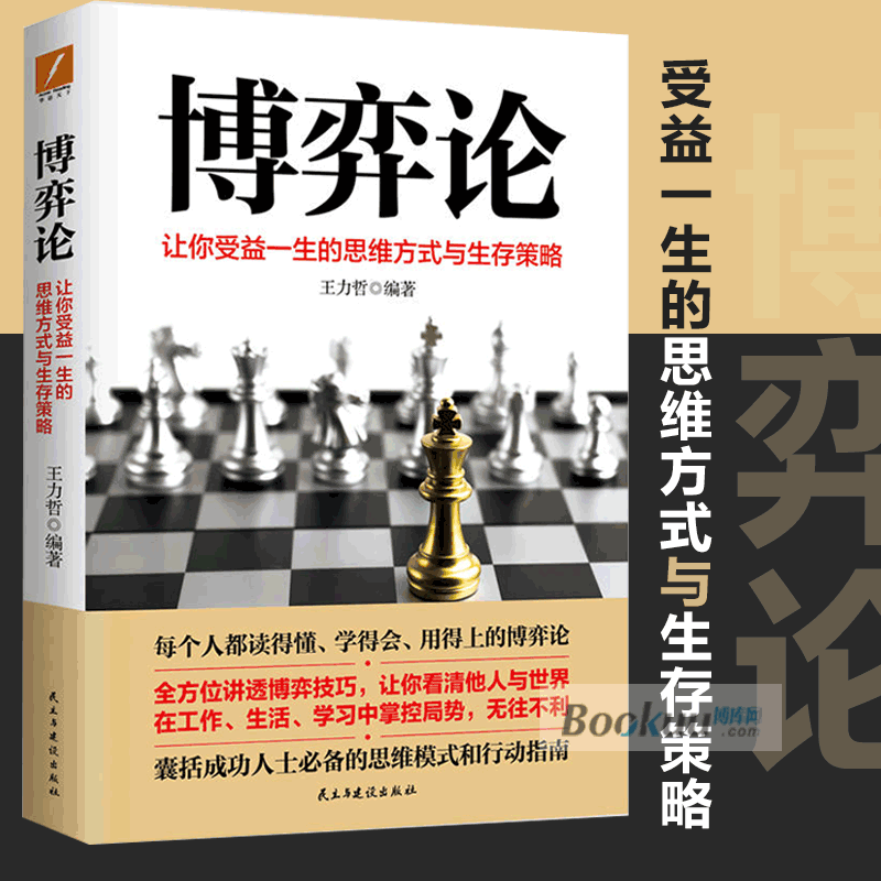 正版 博弈论 王力哲著 让你受益一生的思维方式与生存策略 如何在交互作用中巧妙地做出决策 企业经营管理决策技巧书籍 - 图0