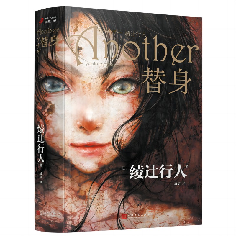 替身  新本格推理创始人绫辻行人的作品Another 日本文学侦探破案犯罪推理恐怖惊悚悬 博库网 替身2001替身S馆系列推理小说 - 图0