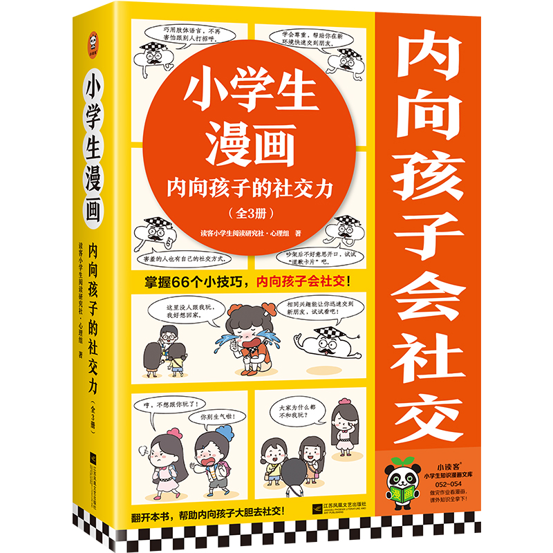 小学生漫画内向孩子的社交力全3册赠漫画手册内向孩子会社交超级受欢迎 主动去表达积极去合作掌握66个小技巧大胆说话 - 图3