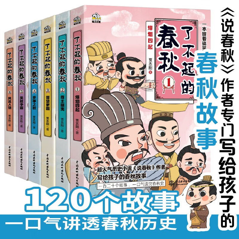 了不起的春秋全套6册 贾志刚著 百家讲坛说春秋讲师 中国古代历史书籍中华文明传统文化知识趣味漫画书小学生课外阅读三四五六年级