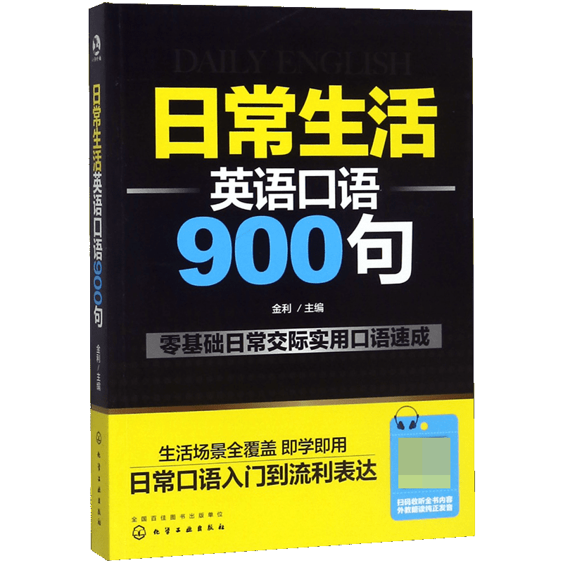 英语口语书籍日常交际 日常生活英语口语900句 英语口语自学英语零基础初学者速成英语口语教材 出国旅游商务英语日常口语对话大全 - 图3