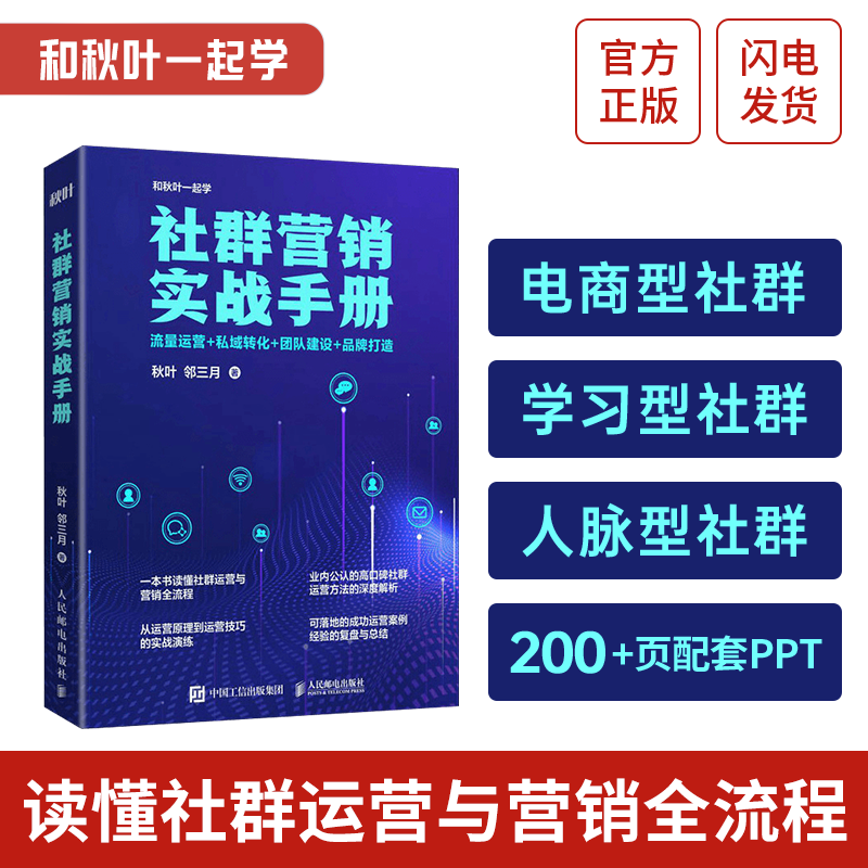 社群营销实战手册教程 流量运营私域转化团队建设品牌打造 社群私域运营教程底层逻辑零基础玩转社群营销引流玩法博库网正版书籍 - 图0