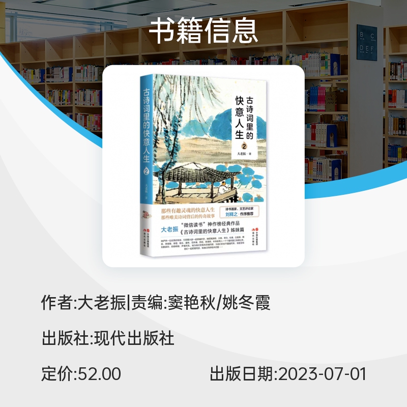 现货 古诗词里的快意人生2 大老振 中国古典小说诗词文学品读中国古典诗词读本陶渊明李白杜甫白居易苏轼李清照辛弃疾传奇人生故事 - 图1