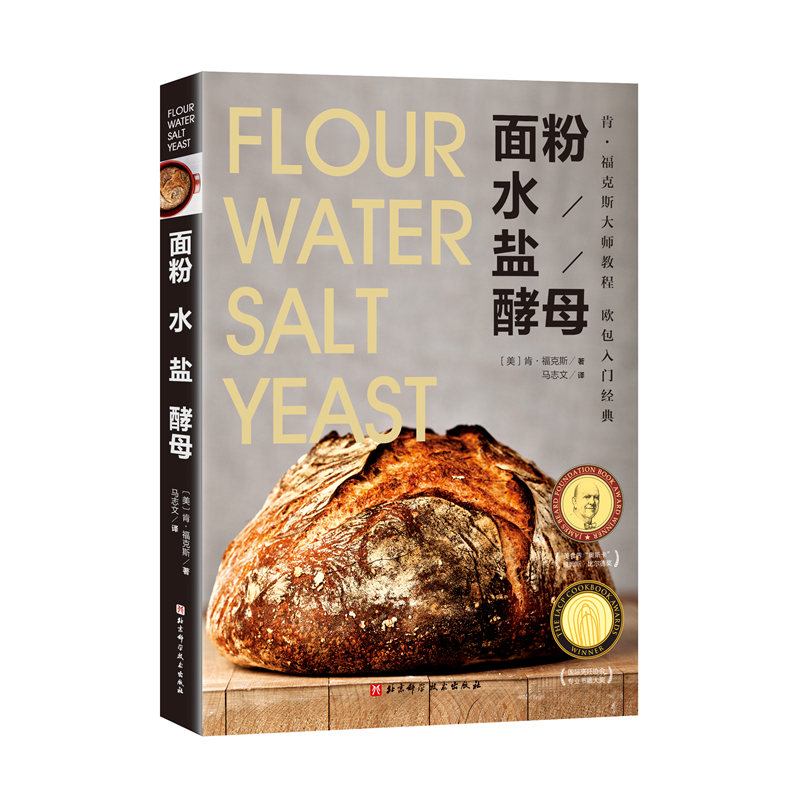 面粉 水 盐 酵母 畅销10年欧包入门经典!烘焙面包技艺4种基本原料 - 图0