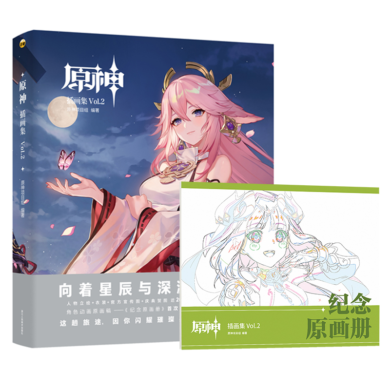特典版【赠纪念原画册】原神插画集Vol.2 收录2.0-2.8版本插画内容 包含角色立绘宣传图庆典贺图等两百多张作品设定集官方正版