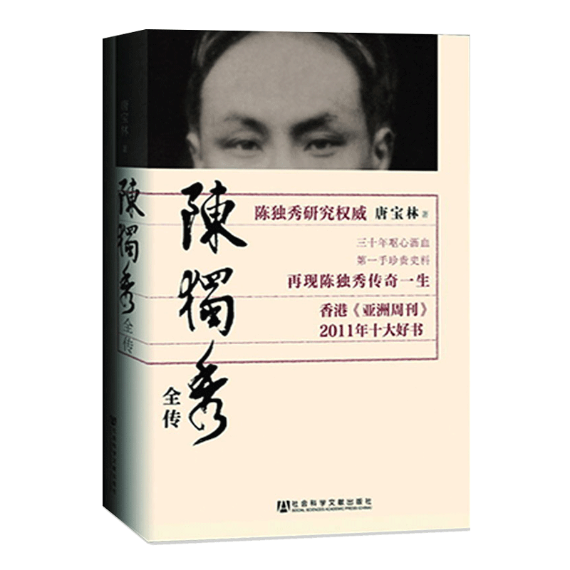 陈独秀全传 唐宝林以珍贵秘档还原历史上真实陈独秀新青年中国历史人物传记政治人通史新文化运动觉醒年代乔延年 - 图0