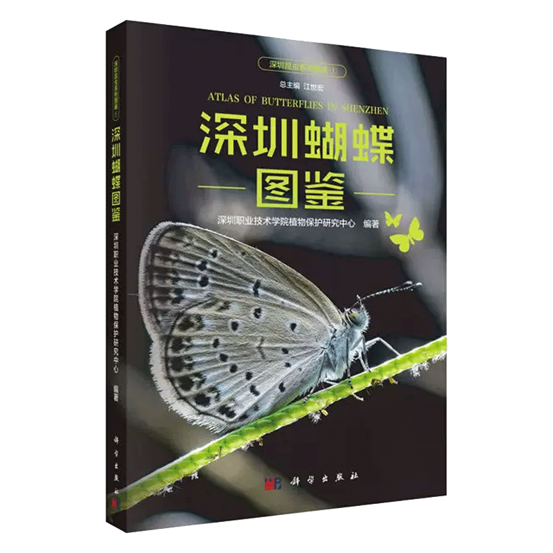 深圳蝴蝶图鉴 深圳职业技术学院植物保护研究中心  深圳昆虫类系列图鉴系列 科学出版社 新华书店 博库旗舰店 官方正版