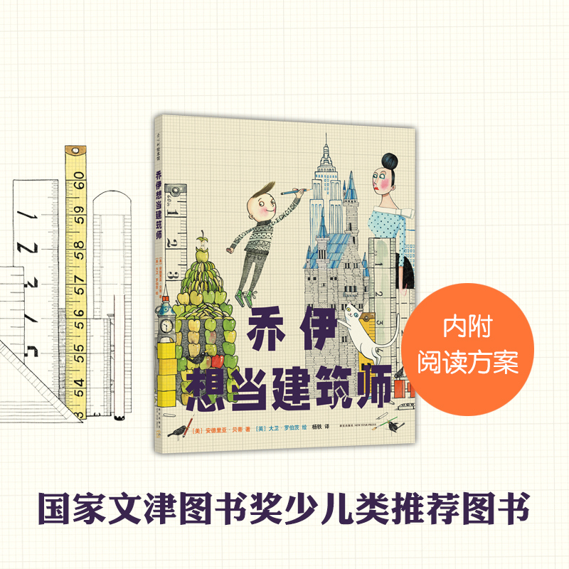 乔伊想当建筑师精装对孩子来说3-6岁儿童没有什么事比搭建一个梦想重要鼓励孩子无论何时都保持对世界的好奇热爱和探索精神-图1