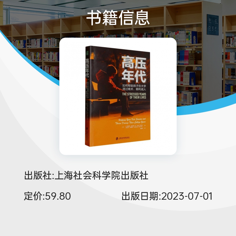 高压年代：如何帮助孩子在大学渡过难关、顺利成人 青少年青春期相处情感技巧心理健康过渡青春期 青豆书坊书籍博库网 - 图1