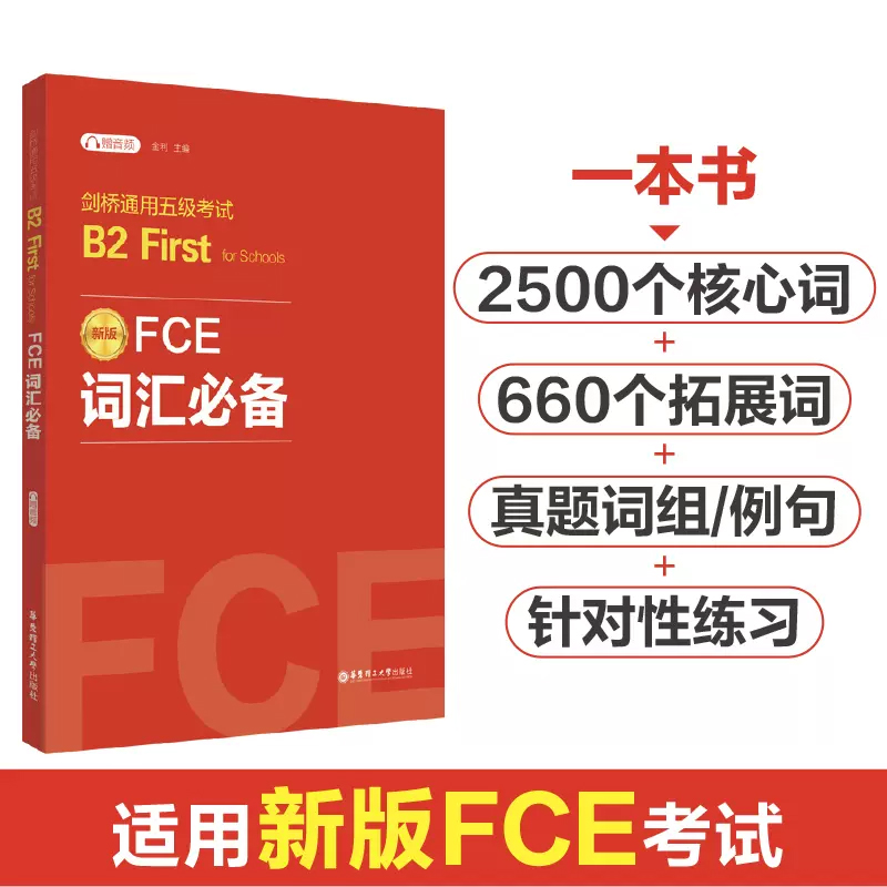 FCE词汇必备 剑桥通用五级考试B2 First for Schools 赠音频 新版 金利 编 教材文教 新华书店正版图书籍 华东理工大学出版社 - 图0